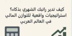 كيف تدير الراتب الشهري بذكاء؟ استراتيجيات واقعية للتوازن المالي في العالم العربي