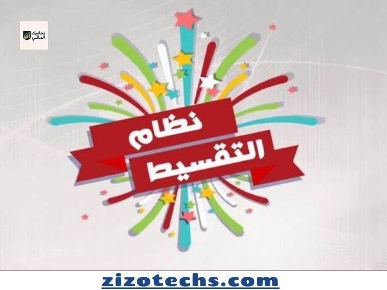 الشراء بالتقسيط: راحة مالية أم فخ ديون؟ نصائح حاسمة قبل توقيع العقد